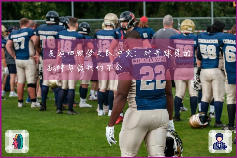 麦迪回顾梦之队冲突：对手球员的挑衅与裁判的不公