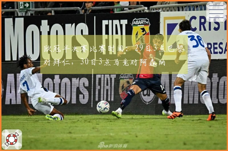 欧冠半决赛比赛时间：29日3点巴黎对拜仁，30日3点马竞对阿森纳