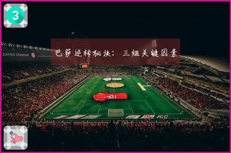 巴萨逆转秘诀：三组关键因素