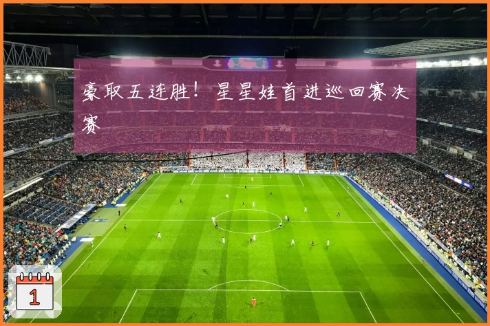 豪取五连胜！星星娃首进巡回赛决赛