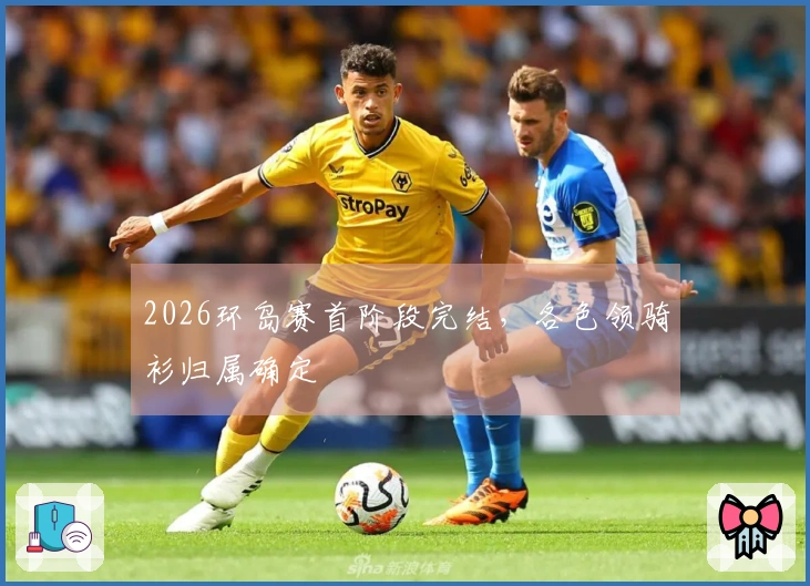 2026环岛赛首阶段完结，各色领骑衫归属确定