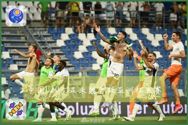 中国U20女足未能晋级亚洲杯决赛