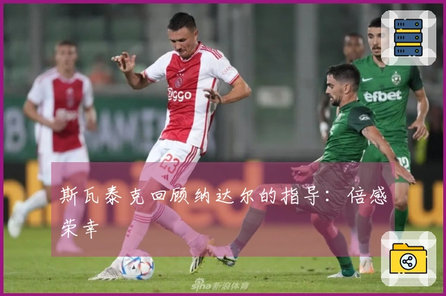 斯瓦泰克回顾纳达尔的指导：倍感荣幸