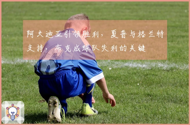 阿夫迪亚引领胜利，夏普与格兰特支持，布克成球队失利的关键