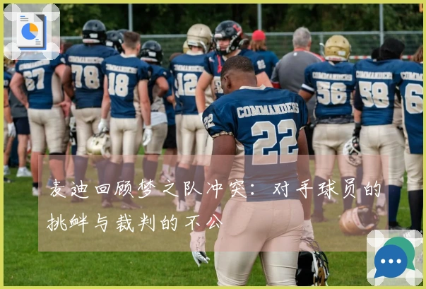 麦迪回顾梦之队冲突：对手球员的挑衅与裁判的不公