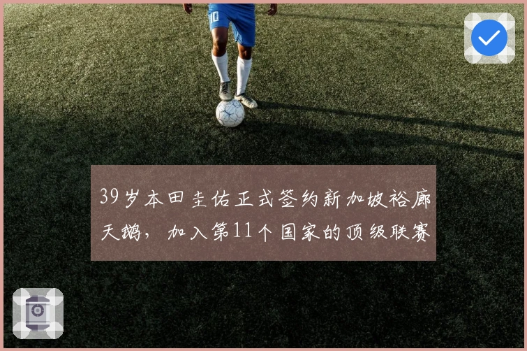 39岁本田圭佑正式签约新加坡裕廊天鹅，加入第11个国家的顶级联赛