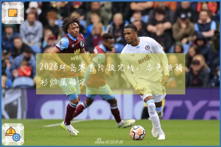 2026环岛赛首阶段完结，各色领骑衫归属确定