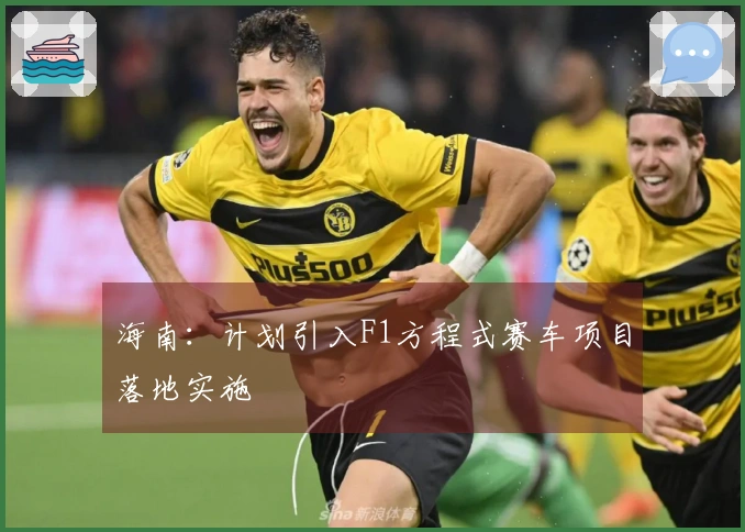 海南：计划引入F1方程式赛车项目落地实施