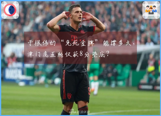 于根伟的“免死金牌”能撑多久，津门虎五轮仅获8分垫底？