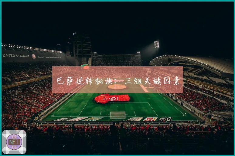 巴萨逆转秘诀：三组关键因素