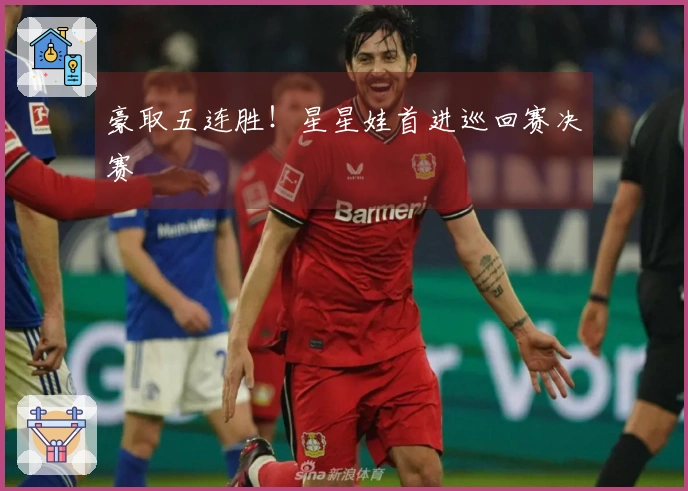 豪取五连胜！星星娃首进巡回赛决赛