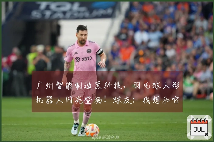 广州智能制造黑科技，羽毛球人形机器人闪亮登场！球友：我想和它搭档打双打